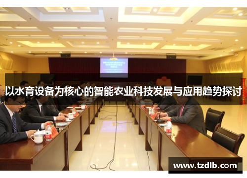 以水育设备为核心的智能农业科技发展与应用趋势探讨