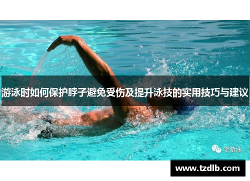 游泳时如何保护脖子避免受伤及提升泳技的实用技巧与建议