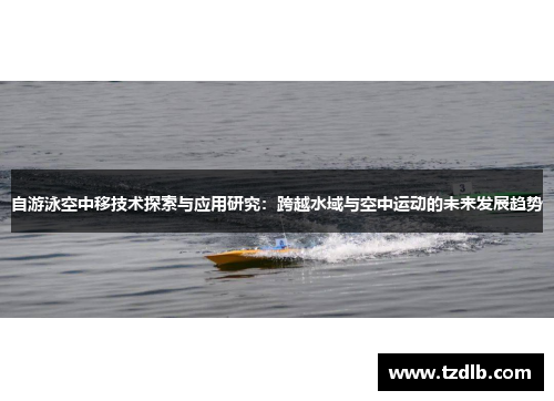 自游泳空中移技术探索与应用研究：跨越水域与空中运动的未来发展趋势
