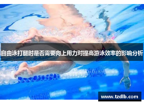 自由泳打腿时是否需要向上用力对提高游泳效率的影响分析