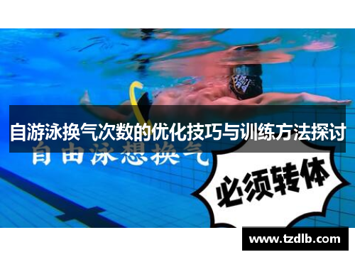 自游泳换气次数的优化技巧与训练方法探讨