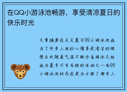 在QQ小游泳池畅游，享受清凉夏日的快乐时光
