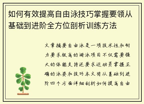 如何有效提高自由泳技巧掌握要领从基础到进阶全方位剖析训练方法