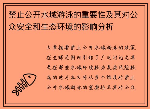 禁止公开水域游泳的重要性及其对公众安全和生态环境的影响分析