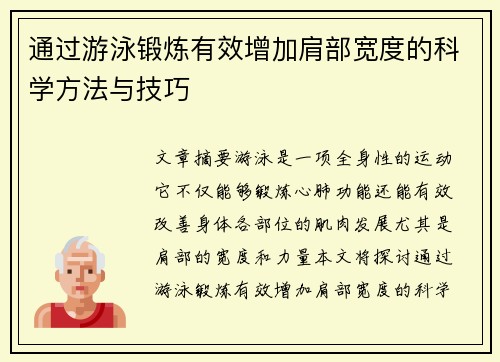 通过游泳锻炼有效增加肩部宽度的科学方法与技巧