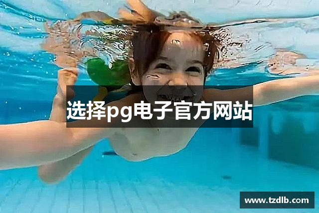 PG电子·(中国)官方网站
