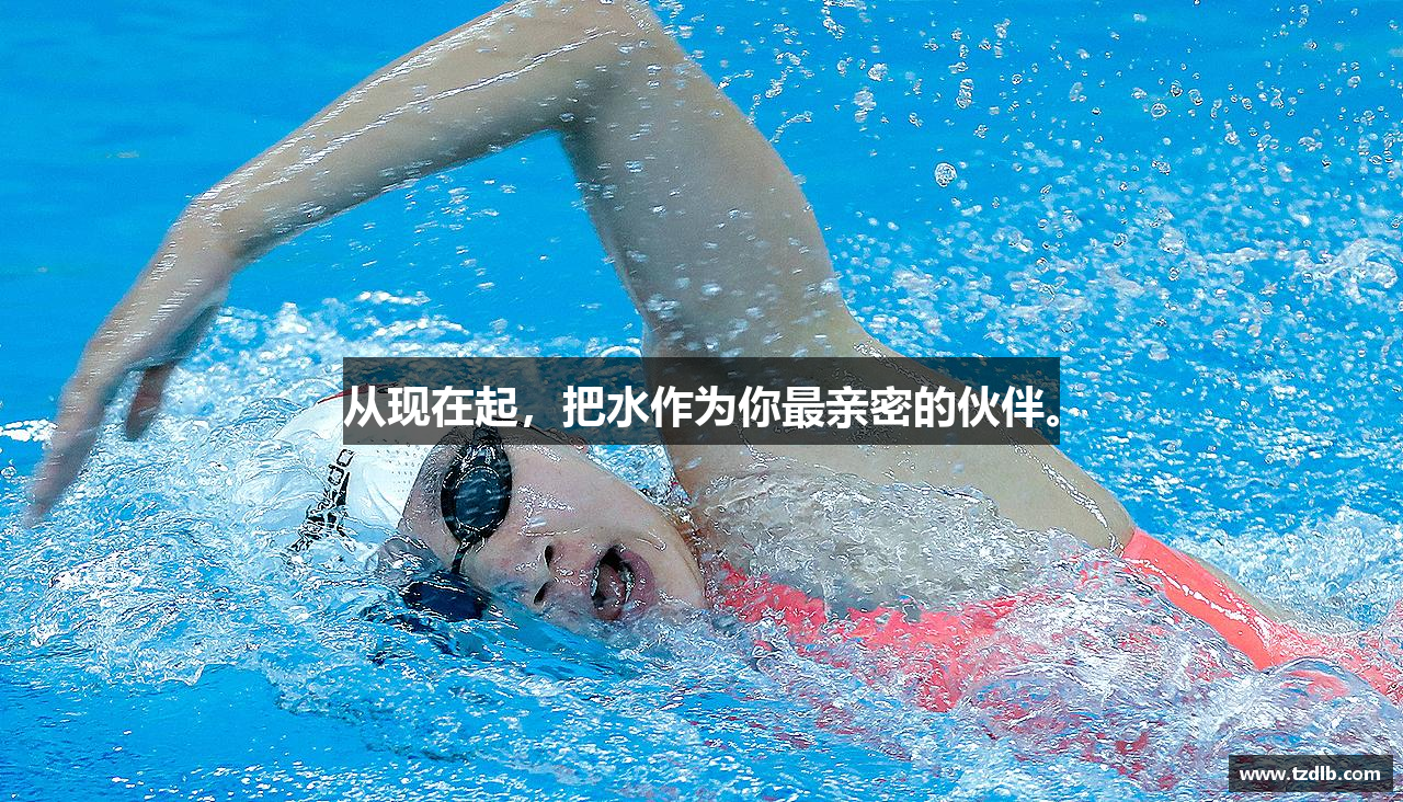 从现在起，把水作为你最亲密的伙伴。