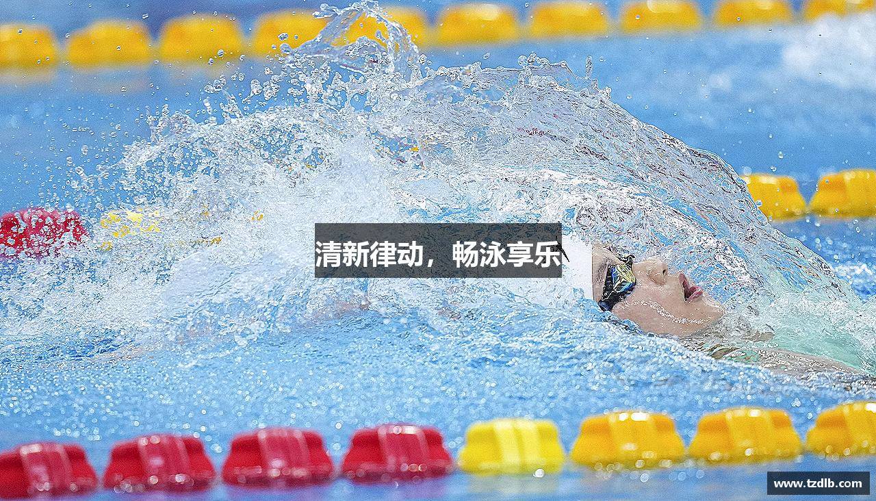 清新律动，畅泳享乐