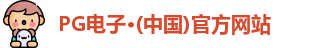 PG电子·(中国)官方网站